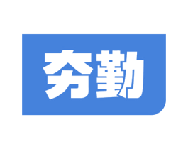 夯勤 第16类办公工具商标图样