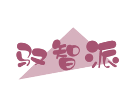 驭智派 第16类办公工具商标图样