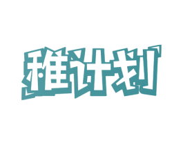稚计划 第16类办公工具商标图样