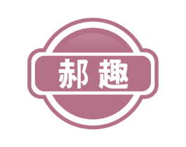 郝趣 第16类办公工具商标图样