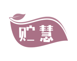 贮慧 第16类办公工具商标图样
