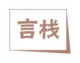言栈 第16类办公工具商标图样