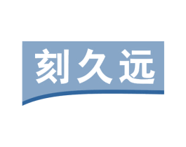 刻久远 第16类办公工具商标图样
