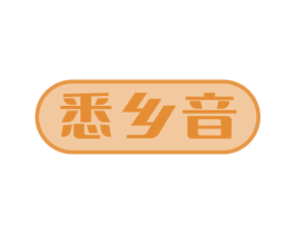 悉乡音 第16类办公工具商标图样