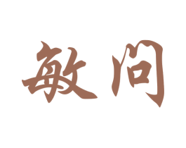 敏问 第16类办公工具商标图样