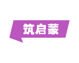 筑启蒙 第16类办公工具商标图样