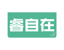 睿自在 第16类办公工具商标图样