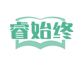 睿始终 第16类办公工具商标图样