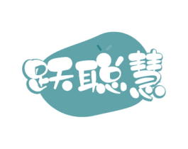跃聪慧 第16类办公工具商标图样