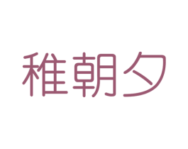 稚朝夕 第16类办公工具商标图样