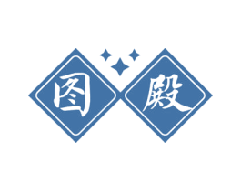 图殿 第16类办公工具商标图样