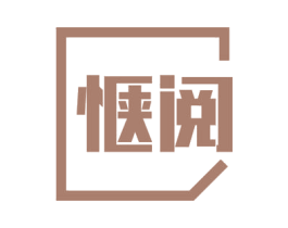 惬阅 第16类办公工具商标图样