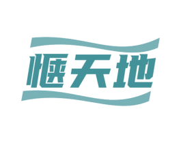 惬天地 第16类办公工具商标图样