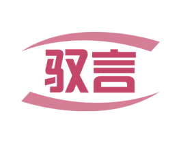 驭言 第16类办公工具商标图样