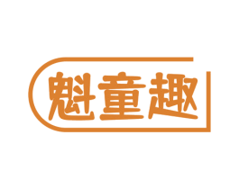 魁童趣 第16类办公工具商标图样