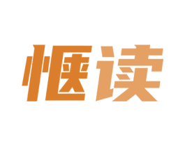 惬读 第16类办公工具商标图样