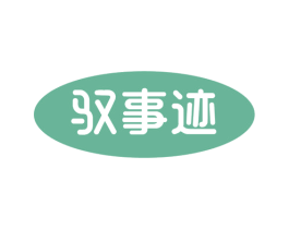 驭事迹 第16类办公工具商标图样