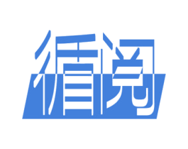 循阅 第16类办公工具商标图样