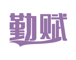 勤赋 第16类办公工具商标图样