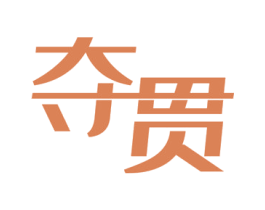 夺贯 第16类办公工具商标图样