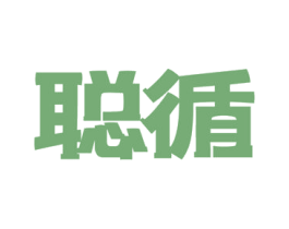 聪循 第16类办公工具商标图样