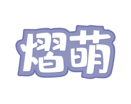 熠萌 第16类办公工具商标图样