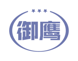 御鹰 第16类办公工具商标图样