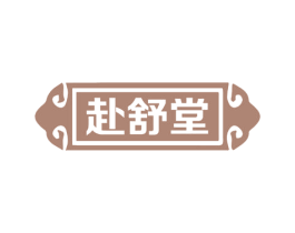 赴舒堂 第16类办公工具商标图样
