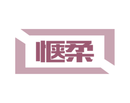 惬柔 第16类办公工具商标图样