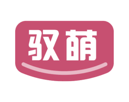 驭萌 第16类办公工具商标图样