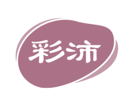 彩沛 第16类办公工具商标图样