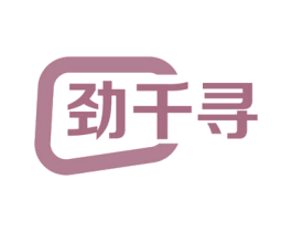 劲千寻 第16类办公工具商标图样