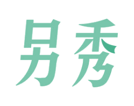 另秀 第16类办公工具商标图样