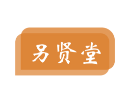 另贤堂 第16类办公工具商标图样