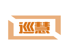 巡慧 第16类办公工具商标图样