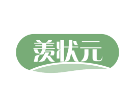 羡状元 第16类办公工具商标图样