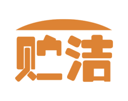 贮洁 第16类办公工具商标图样