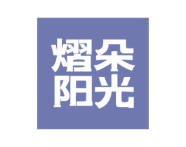 熠朵阳光 第16类办公工具商标图样