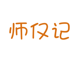 师仅记 第16类办公工具商标图样