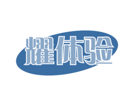 耀体验 第16类办公工具商标图样