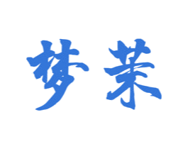 梦茉 第16类办公工具商标图样