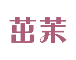 茁茉 第16类办公工具商标图样