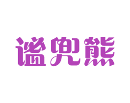 谧兜熊 第16类办公工具商标图样