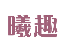 曦趣 第16类办公工具商标图样