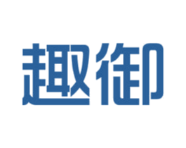 趣御 第16类办公工具商标图样