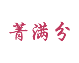 菁满分 第16类办公工具商标图样