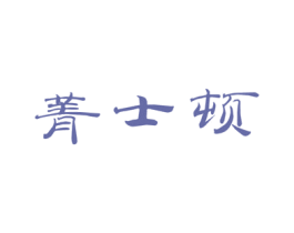 菁士顿 第16类办公工具商标图样