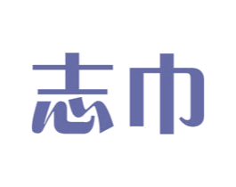 志巾 第16类办公工具商标图样