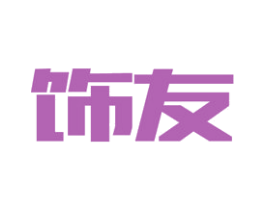饰友 第16类办公工具商标图样