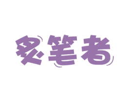 炙笔者 第16类办公工具商标图样